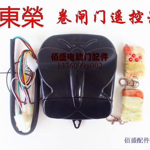 东荣卷闸门控制箱卷帘门遥控东荣电