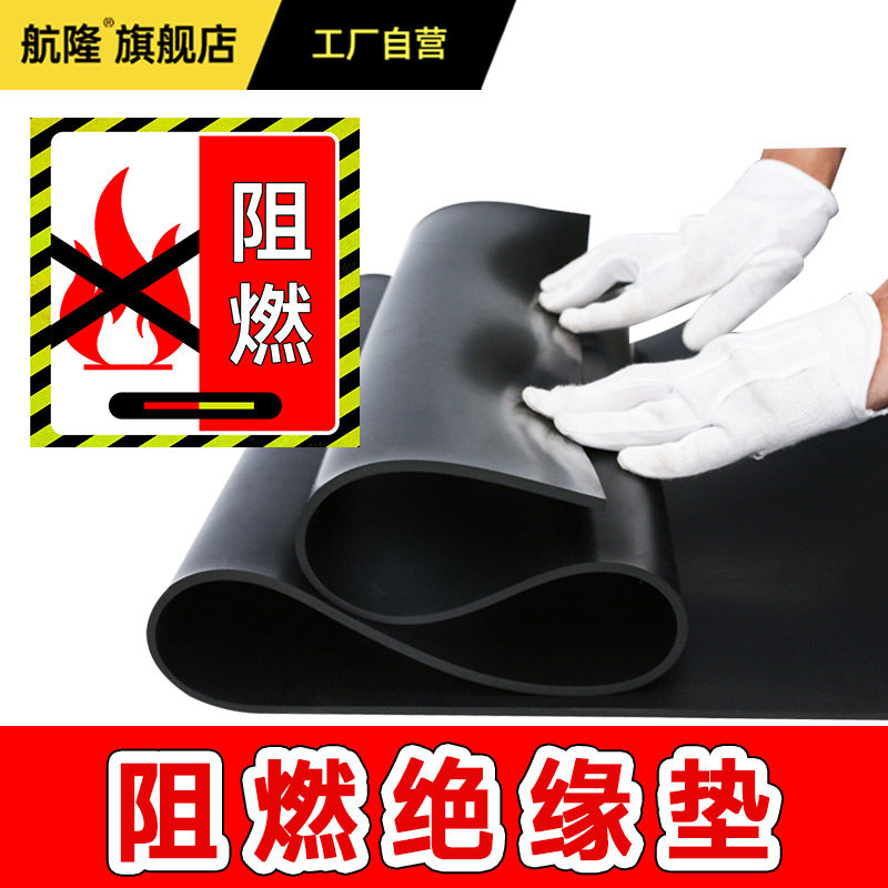 航隆阻燃橡胶板加厚绝缘地垫板防火胶皮垫子耐火耐热胶垫片