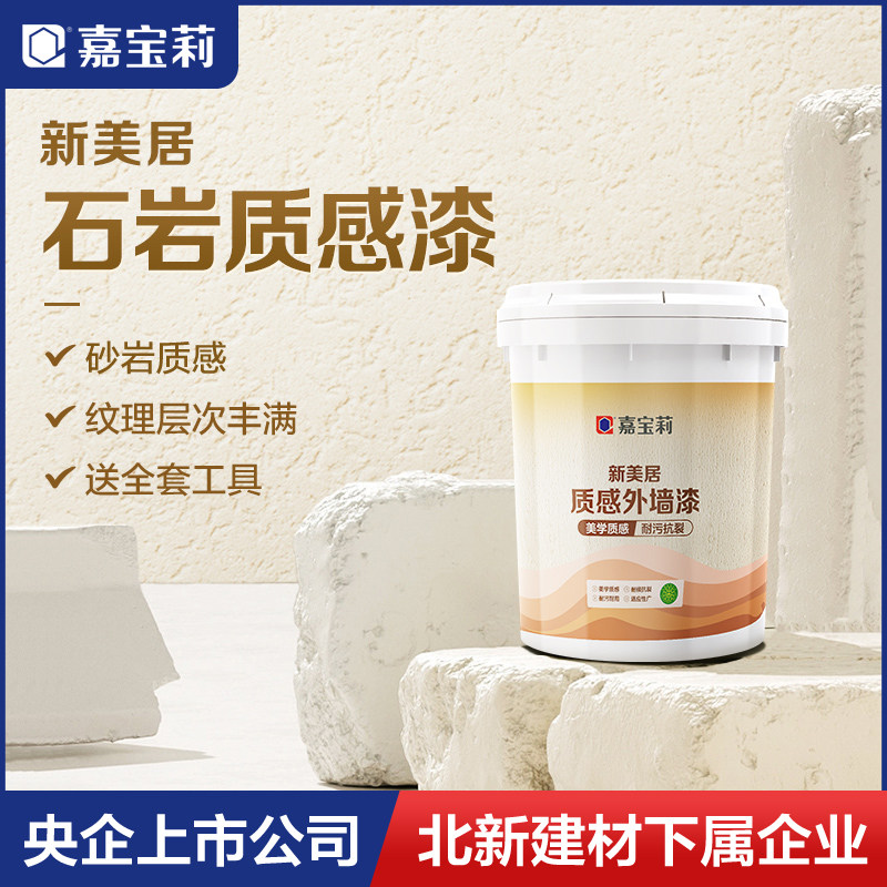 嘉宝莉石岩质感外墙乳胶漆防潮磨砂肌理漆民宿艺术漆涂料