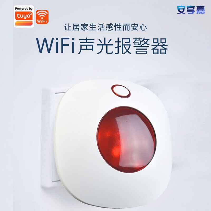 涂鸦智能声光报警器布防撤防手动警报声音闪光家防盗