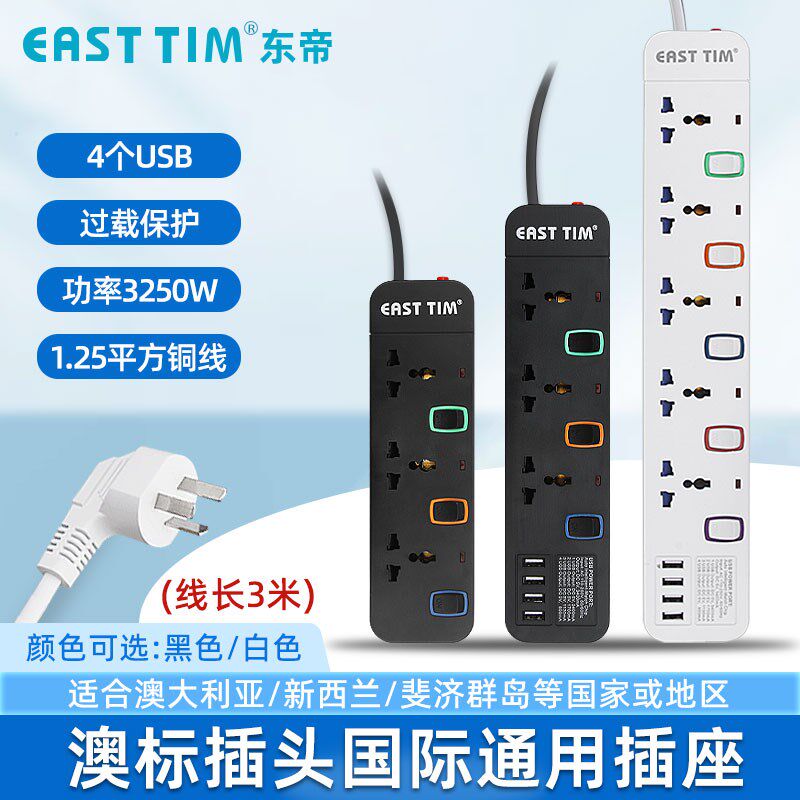 东帝通用插拖板港插板国际转换插带插新西兰澳洲
