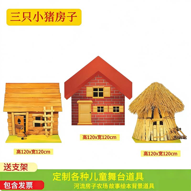 只小猪舞台剧道具 幼儿园表演场景装 房子背景板环创布景
