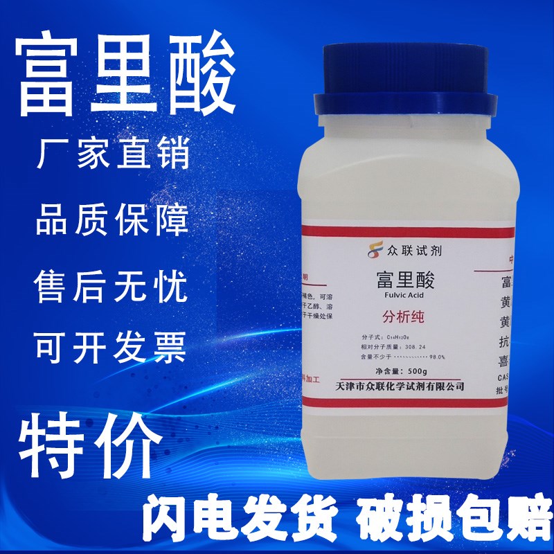 富里酸 g黄腐植酸 g黄腐酸 9分析纯实验试剂