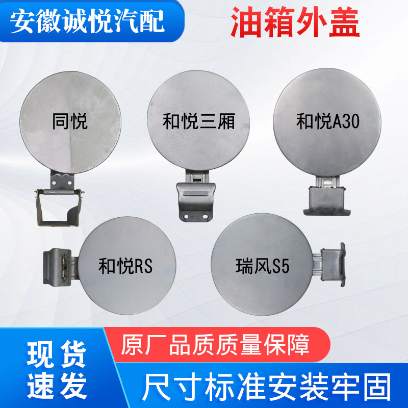 瑞风和悦悦悦油箱盖 油箱门 油箱外盖