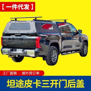 坦途tundra5.7ft推拉窗后箱盖高盖锰钢电泳分体三开门盖 24款