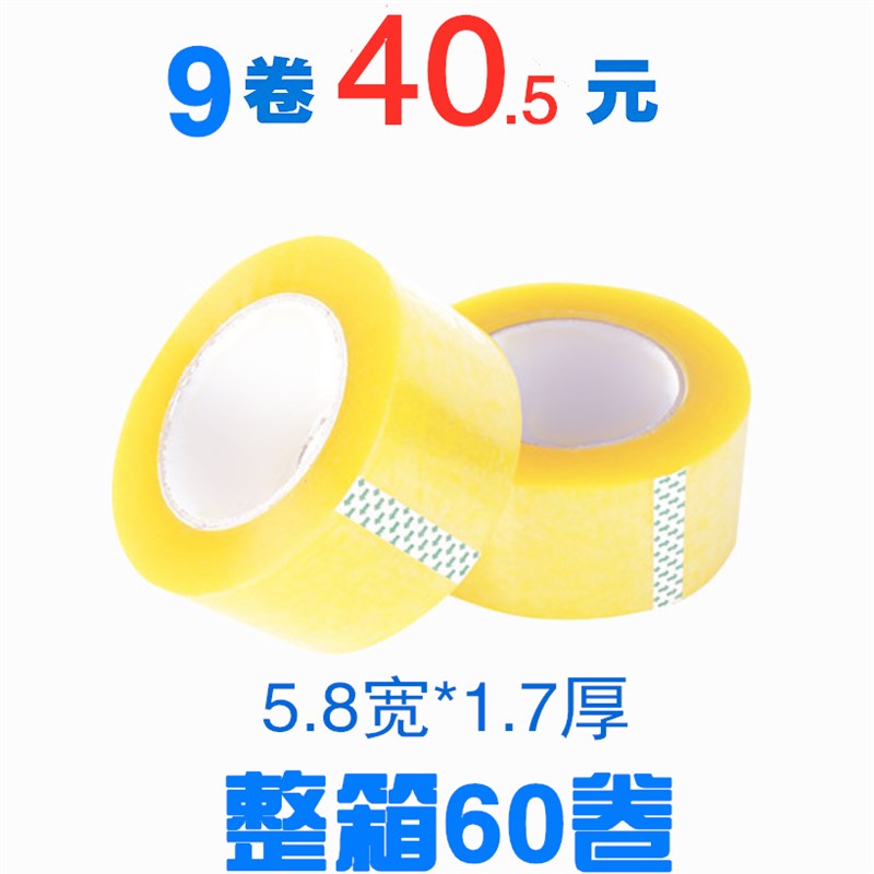 透明胶带 黄色打包封箱胶带纸 胶布 宽5.8cm 厚1.7cm胶带包邮
