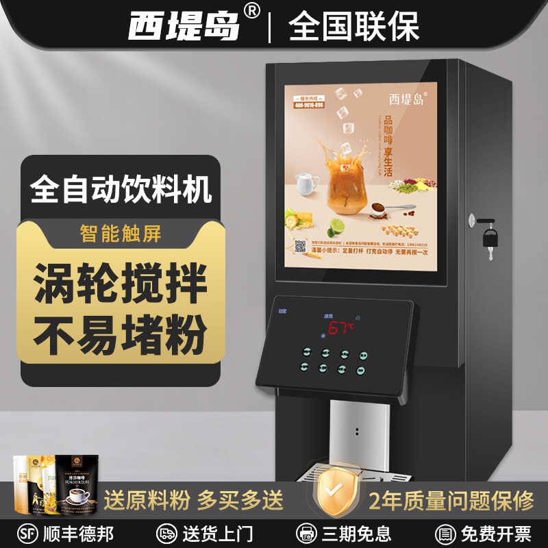 全自动自助饮料机商用奶茶一体机速溶咖啡机冷饮办公室果汁豆浆机