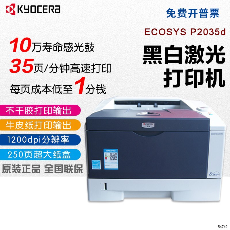 京瓷P2035d P2040dn M2135dn P2235dw激光打印机双面牛皮纸不干胶