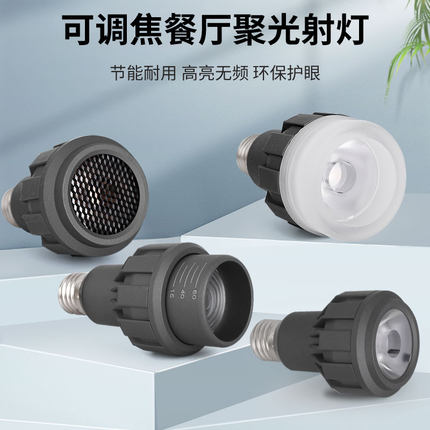 LED聚光灯泡 餐厅餐桌吊灯光源 E27螺口餐饮专用可调焦聚光射灯