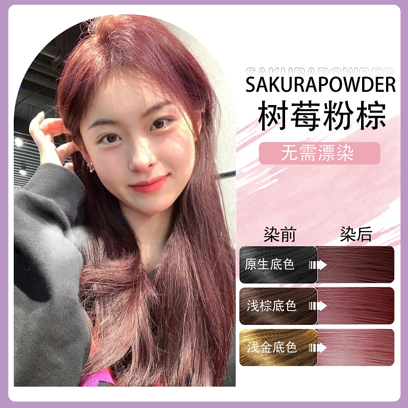 焦糖树莓粉棕色染发剂2023流行色天然植物显白泡泡沫染头发膏女纯