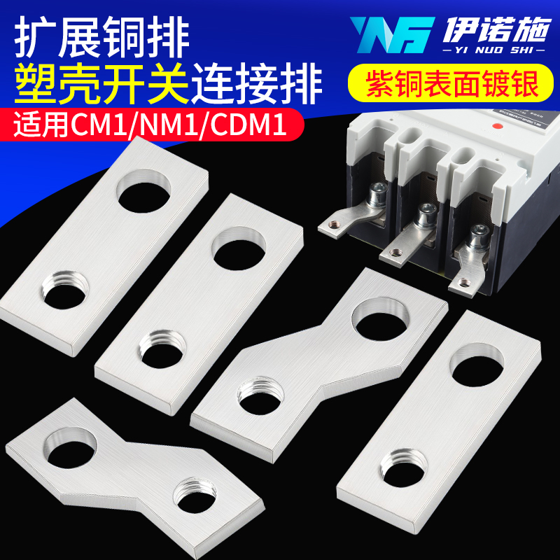 塑壳断路器扩展铜排CM1空开断路器延伸加长连接排NM1接线铜排配件