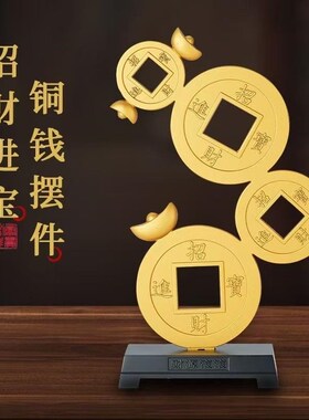 招财进宝财源滚滚铜钱摆件家居中式客厅办公室桌面酒柜装饰工艺品