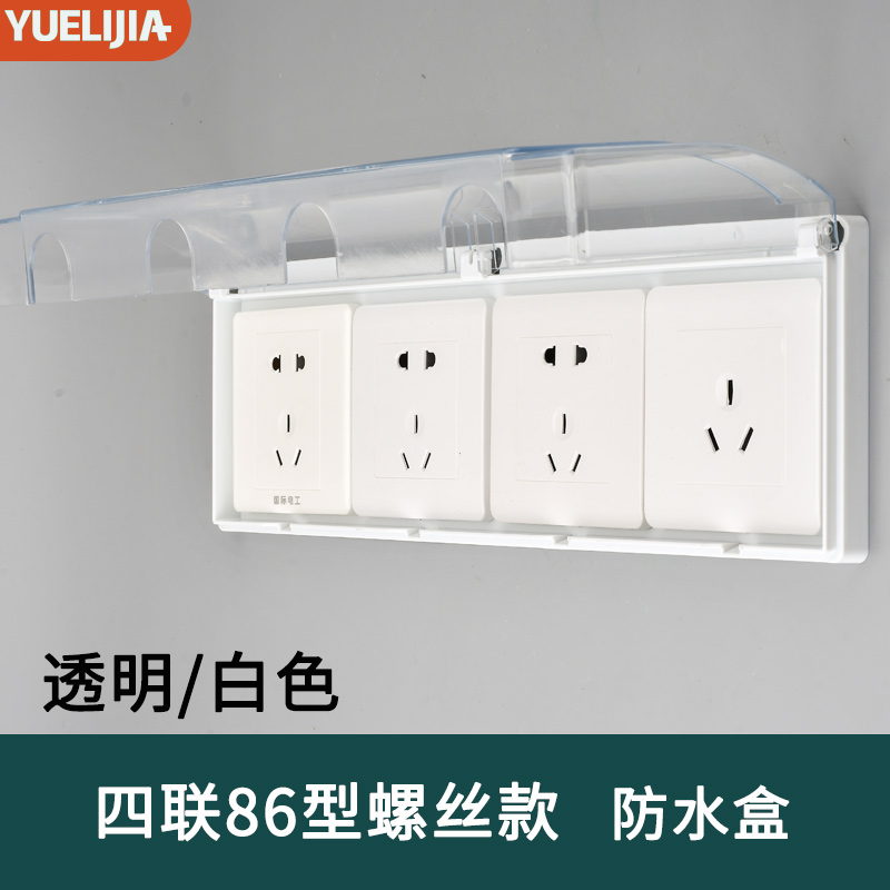 四联86型防水盒开关插座四排连体防溅盒通用型大号电源保护罩盖