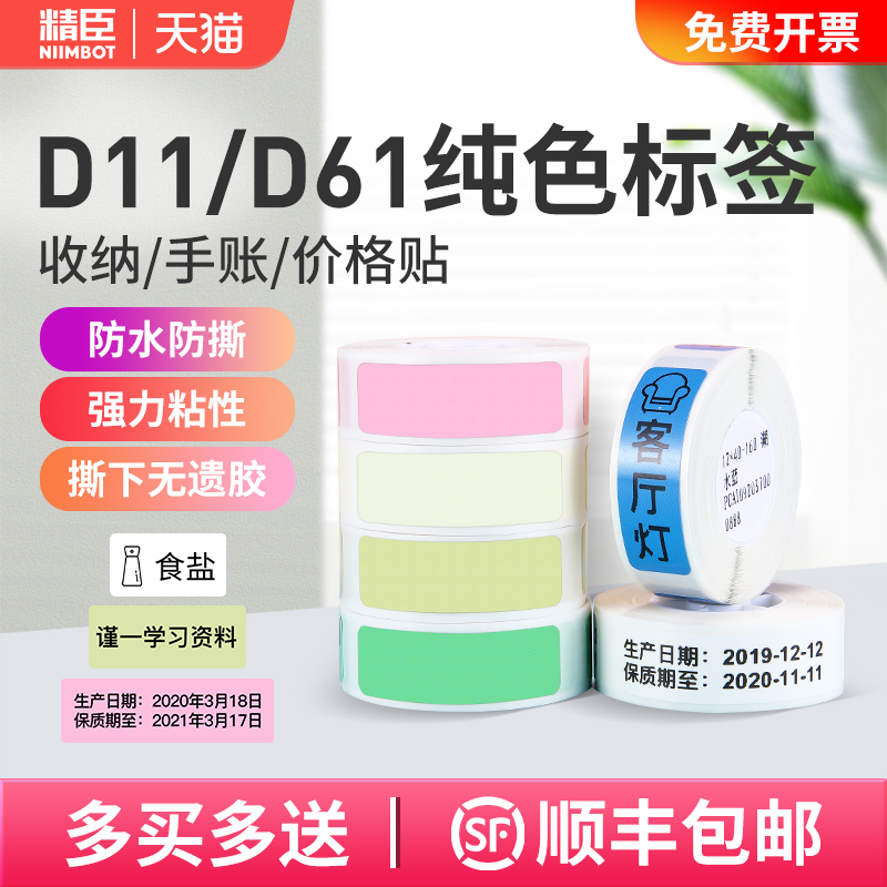 精臣D11/D110标签纸标价纸超市商品打价格标签贴纸价签打价机热敏