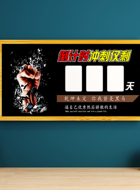 教室布置装饰班级高中考倒计时提醒牌励志文化墙面贴初三创意标语