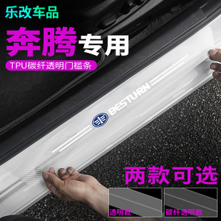 B70S碳纤透明门槛条汽车防踩贴防擦后备箱条装 X40 饰 T99 奔腾T77