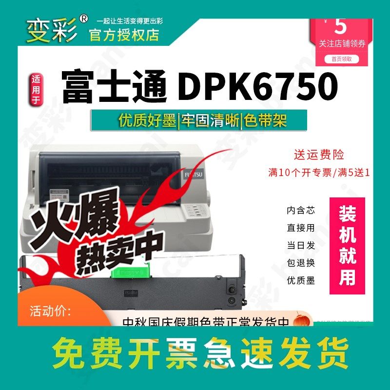 变彩色带  适合富士通DPK6750针式打印机 色带架套装 内含芯 直接
