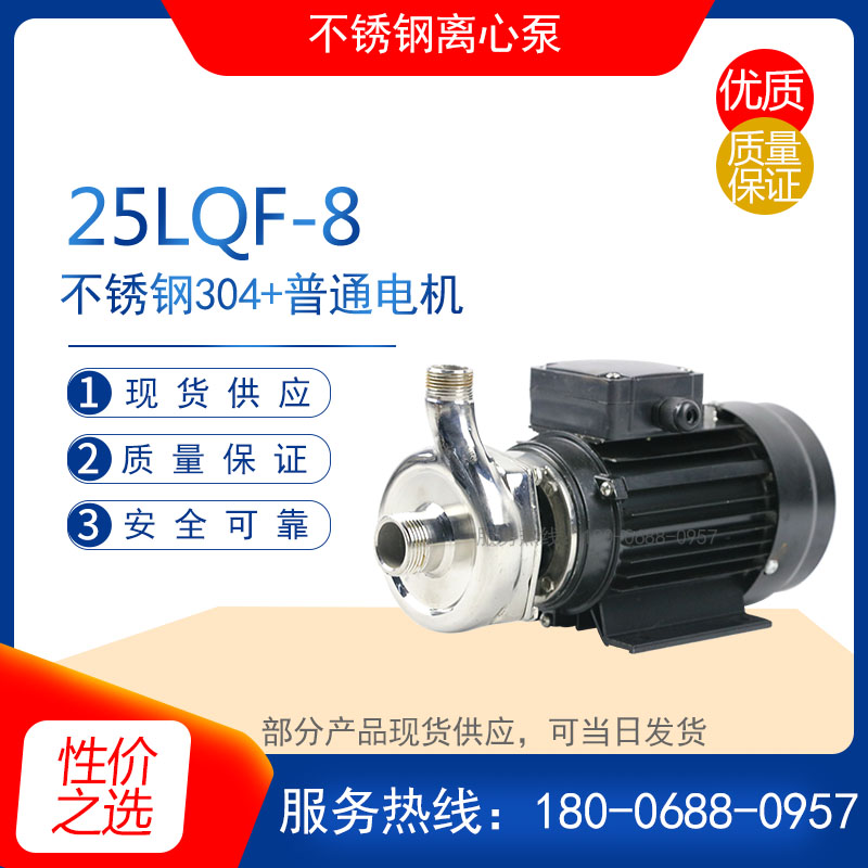 25LQF-8型耐腐蚀泵 管道增压离心泵 水循环污水排污泵 饮料输送泵