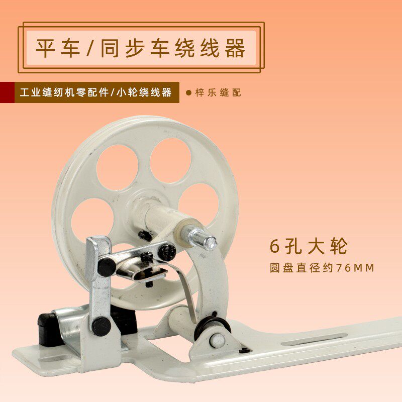 平车小轮绕线器 工业缝纫机绕线器/缝纫机打线器 打线机优质