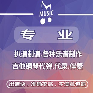 扒谱制谱吉他钢琴编配打谱简谱制作五线谱转简谱乐谱互译代弹伴奏