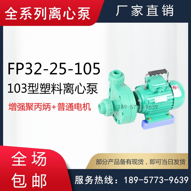 FP32-25-105型耐腐蚀塑料管道泵/103型塑料离心泵/电镀厂用塑料泵
