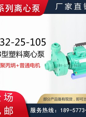 FP32-25-105型耐腐蚀塑料管道泵/103型塑料离心泵/电镀厂用塑料泵