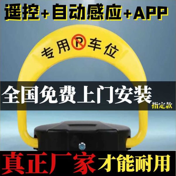 智能感应遥控车位锁地锁防占用神器加厚防撞自动升降免打孔停车桩