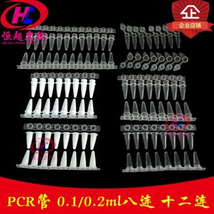 0.2ml八连管12实验PCR管荧光定量8十二瓷白透明连盖平盖毫升 0.1