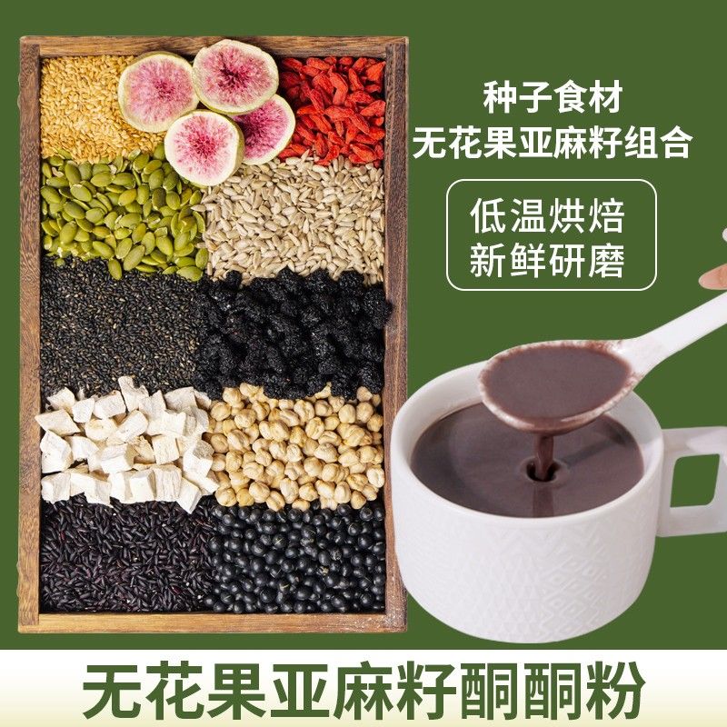 12-现磨种子食材酮酮粉无花果亚麻籽酮酮粉黑芝麻黑豆即冲即饮