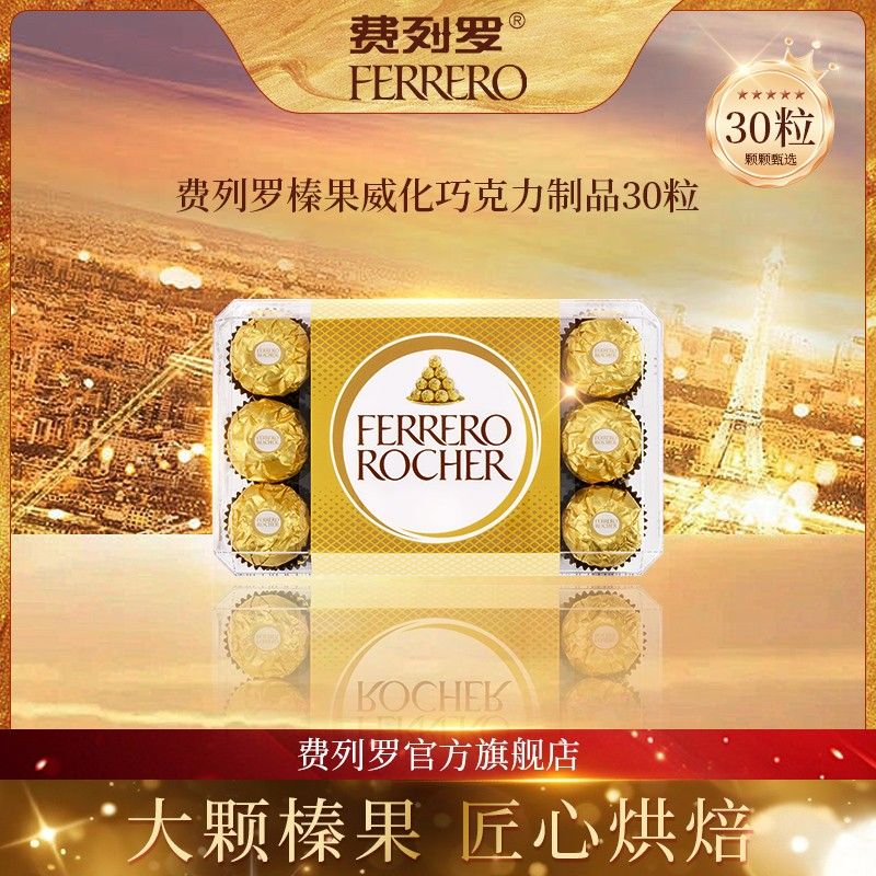 官方费列罗榛子圆球坚果礼盒30粒装巧克力威化休闲零食装