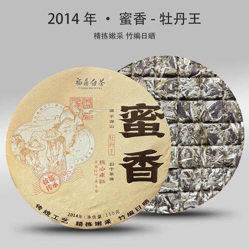 8.9号华仔蜜香放漏2014年蜜香 牡丹王饼150g（支持正装试喝
