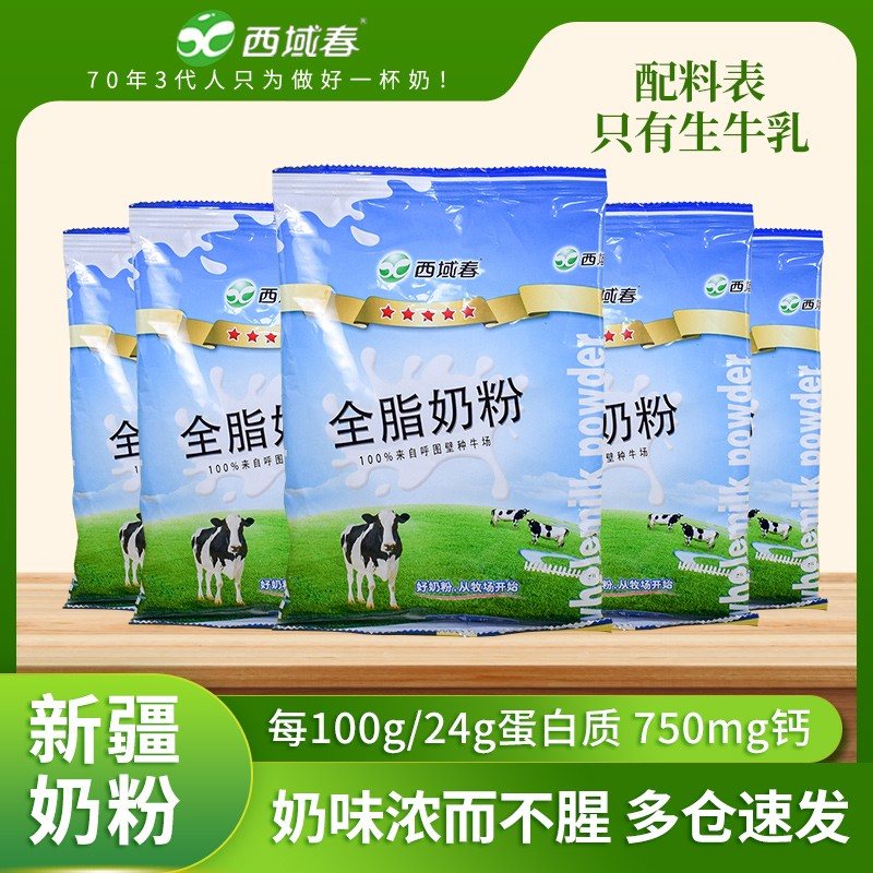 西域春全脂奶粉400g*5袋