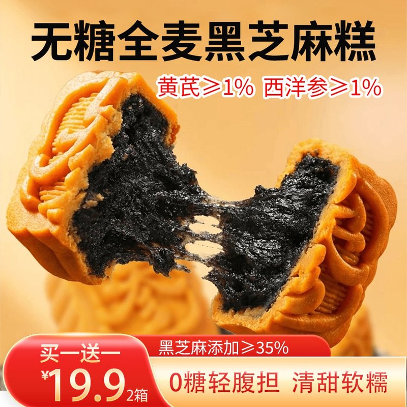 买一送一无糖全麦黑芝麻糕软糯微甜代餐解馋休闲零食点心营养食