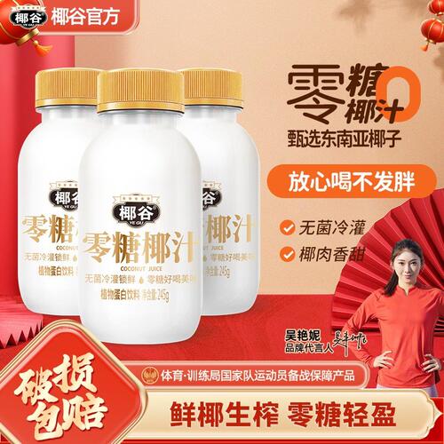 零糖鲜椰汁椰谷生榨椰汁245g*101箱装聚餐/过节/解腻都可以喝