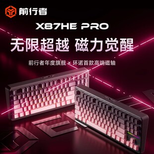 前行者X87HE Pro磁轴机械键盘游戏电竞专用有线台式电脑客制化瓦