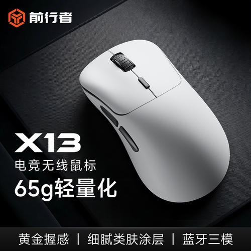 前行者X13无线电竞游戏鼠标