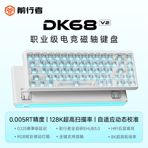 前行者DK68v2磁轴RGB电竞键盘
