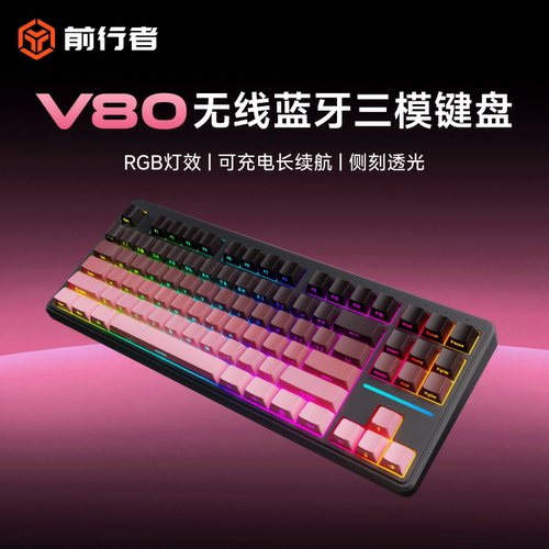 前行者V80无线键盘87键