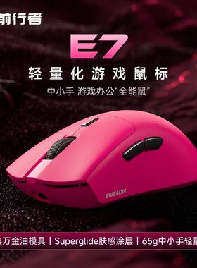 前行者E7无线蓝牙鼠标轻量化电竞游戏办公人体工学中小手电脑滑鼠