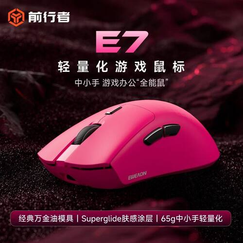 前行者E7轻量无线人体工学鼠标