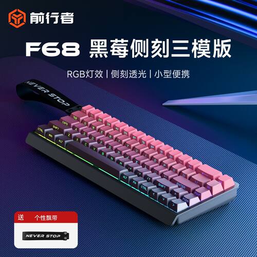 前行者F61/F68三模键盘小型便携