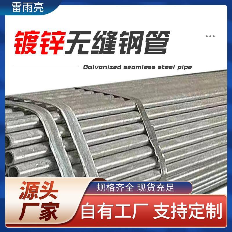 【雷雨亮】调镀锌号无缝钢管无锡雷雨亮热镀锌无缝钢管生产中
