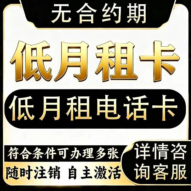 手机卡低月租卡无合约电话号卡手机号电话卡手机号码全国通用图片
