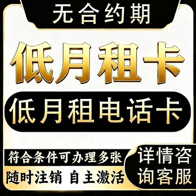 手机卡低月租卡无合约电话号卡手机号电话卡手机号码全国通用