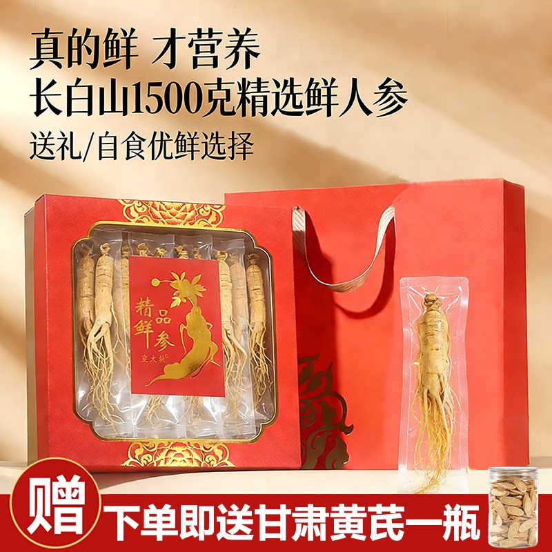 长白山鲜人参1500克礼盒滋补