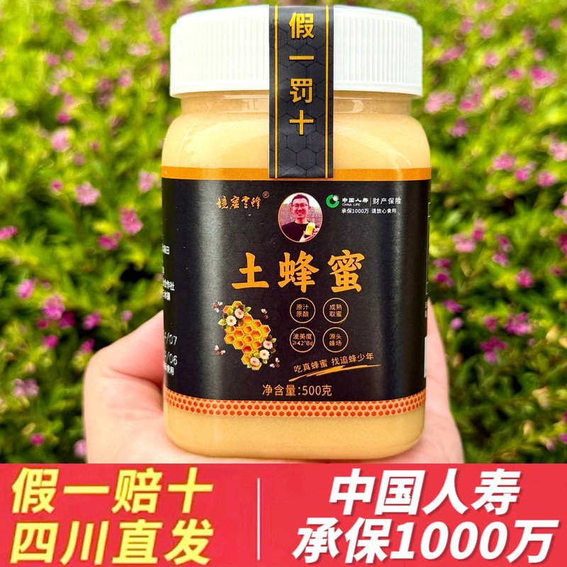 假一赔十四川正宗土蜂蜜中草植物花源 高活性酶要花蜜500g