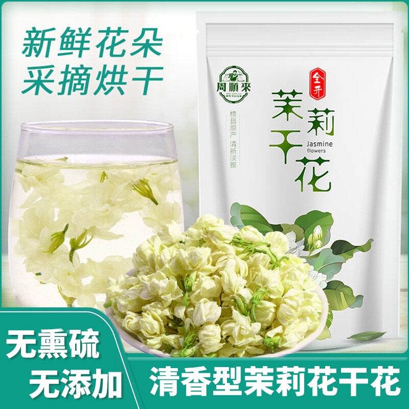 横县茉莉花 2026新花 清香型茉莉花干泡茶专用花朵花苞茶