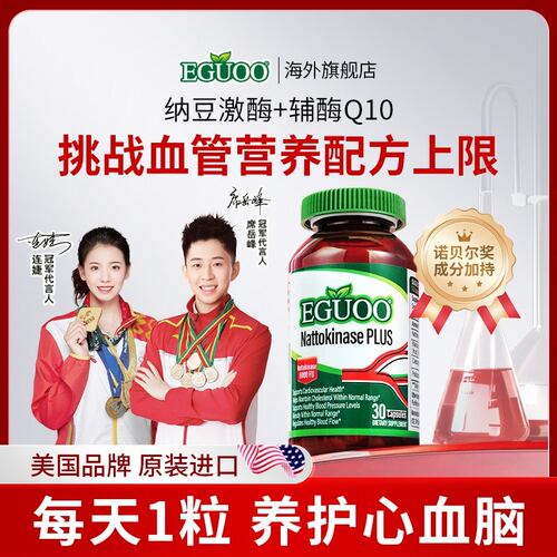 直播美国品牌原装进口EGUOO加强版纳豆激酶辅酶Q10胶囊
