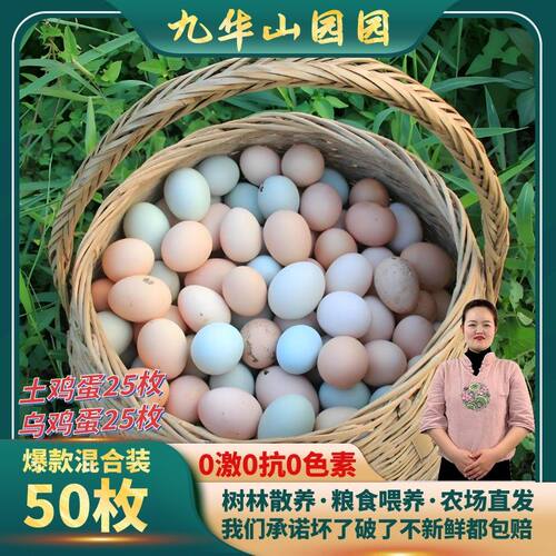 皖南九华山树林农家散养谷物土鸡蛋50枚乌鸡蛋混合装新鲜生态自然