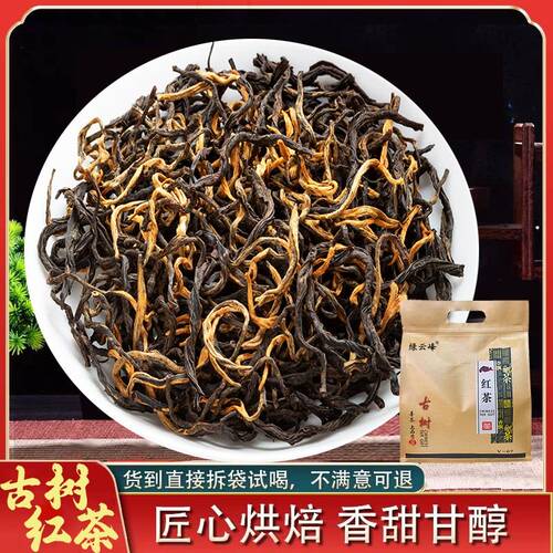 2026新茶古树红茶-云南凤庆滇红古树红茶薯香型高山古树红茶茶叶